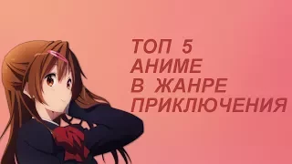 ТОП 5 АНИМЕ В ЖАНРЕ ПРИКЛЮЧЕНИЯ / Top 5 anime in the genre of adventure