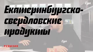 Екатеринбургско-свердловские продукты. Ревизия с Владимиром Мухиным