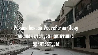 🚴Речной вокзал Ростова-на-Дону лишили статуса памятника архитектуры