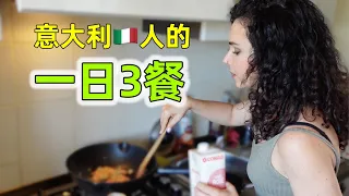 意大利人的一日三餐，女孩：跟中国人区别很大，看我吃的有多简单 | What I eat in a day