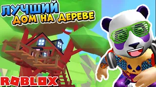 САМЫЙ КРУТОЙ ДОМИК НА ДЕРЕВЕ - КоПанда в РОБЛОКС ТАЙКОН - Roblox Treehouse