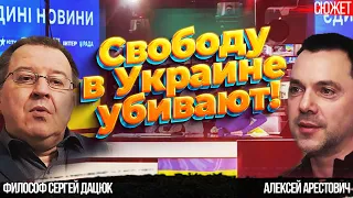 Свободу в Украине убивают! Алексей Арестович и философ Сергей Дацюк