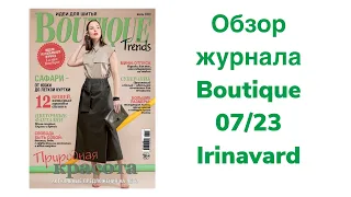 ОБЗОР ЖУРНАЛА BOUTIQUE 07/23/IRINAVARD