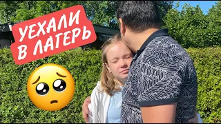 ВЛОГ /🤗 ОТПРАВИЛИ ДЕВОЧЕК В ЛАГЕРЬ / 😭 ПАПА ПЛАЧЕТ 14.06.21