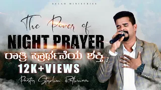 The Power of Night Prayer | ರಾತ್ರಿ ಪ್ರಾರ್ಥನೆಯ ಶಕ್ತಿ |Kannada Revival Message|Pastor Stephen Rathinam
