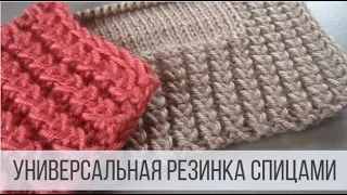 Универсальная, рельефная резинка спицами