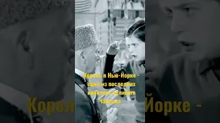 Король в Нью-Йорке #чаплин # Chaplin #shorts #short #старыефильмы #кино