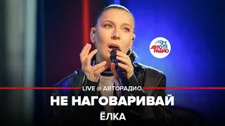 Ёлка - Не Наговаривай (LIVE @ Авторадио)