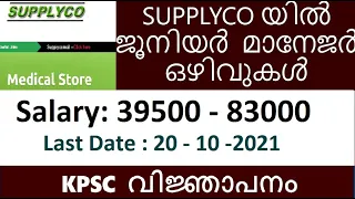 SUPPLYCO യിൽ ജൂനിയർ  മാനേജർ  ഒഴിവുകൾ KPSC  വിജ്ഞാപനം  | |kpsc Supplyco recruitment 2021|