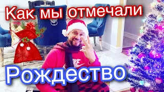 КАК МЫ ОТМЕЧАЛИ РОЖДЕСТВО / ЧТО ПОДАРИЛ МУЖ ДОМИНИКАНЕЦ / КТО ПРИЕХАЛ К НАМ В ГОСТИ #сша