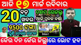 today's morning news odisha/17 march 2024/heavy to heavy rain/odisha news today/odisha samachar