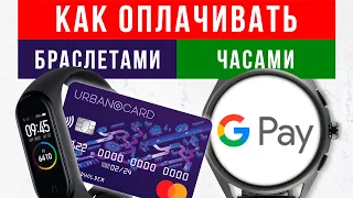 Оплата часами и фитнес-трекерами по NFC 🔥 Google Pay, Mi Pay, Samsung Pay, Apple Pay, Garmin Pay