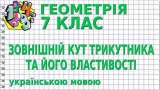 ЗОВНІШНІЙ КУТ ТРИКУТНИКА ТА ЙОГО ВЛАСТИВОСТІ. Відеоурок | ГЕОМЕТРІЯ 7 клас