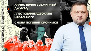 👊 Бойко о главном | ХАМАС начал всемирный джихад | Арестованы адвокаты Навального