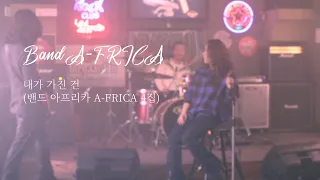 싱어게인2 윤성│밴드 아프리카│내가 가진 건│Band  A-FRICA