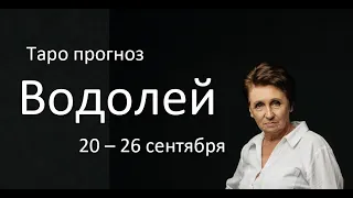 Водолей. Таро прогноз на неделю с 20 -26 сентября 2021 года.