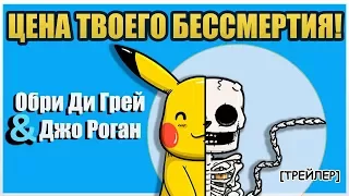 [СБОР СРЕДСТВ] Цена твоего бессмертия. Подкаст Джо Рогана и Обри Ди Грея [1 час 7 минут]