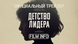 Детство лидера (2015) Официальный трейлер (Русские субтитры). Премьера 8 сентября 2016