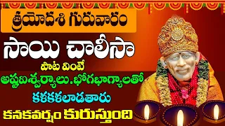 Sai Baba Chalisa || గురువారం సాయిబాబాని తలచుకొని పాట వింటే ధనధాన్యాలు అష్టఐశ్వర్యాలు ప్రసాదిస్తారు