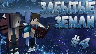 ЗАБЫТЫЕ ЗЕМЛИ #4 | MINECRAFT С МОДАМИ | Первые шаги в AbyssalCraft