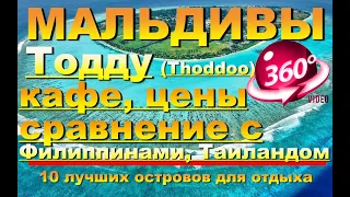 Тодду (Thoddoo) Мальдивы кафе, цены сравнение с Филиппинами, Таиландом. Видео 360. 10 лучш Maldives