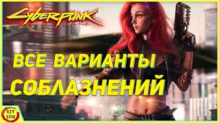 Cyberpunk 2077 — гайд по соблазнению всех персонажей в игре, в том числе Джуди!