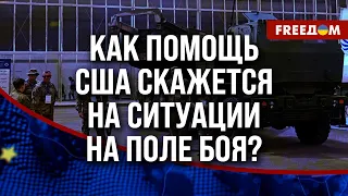 ⚡️ Американская ПОМОЩЬ отправилась к ВСУ: когда ЗАЩИТНИКИ Украины почувствуют УСИЛЕНИЕ?