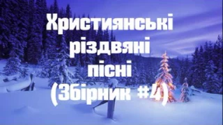 Християнські різдвяні пісні  - Четвертий збірник.(укр)