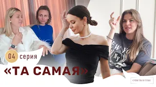 Та самая (4 серия)