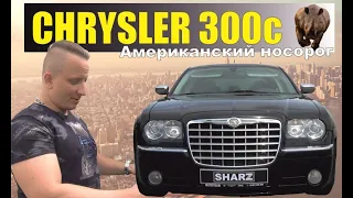 Chrysler 300С / Крайслер 300С. Американский носорог. Обзор владельца