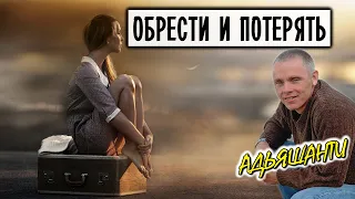 Адьяшанти-Конец твоего мира [Обрести и потерять]