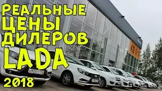 РЕАЛЬНЫЕ цены на LADA у официального дилера LADA в Нижнем Новгороде январь 2018