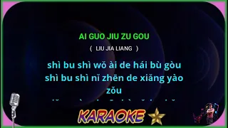 Ai guo jiu zu gou -male - karaoke no vokal ( Liu jia liang ) cover to lyrics pinyin