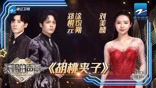 郑棋元徐均朔默契再升级 与刘美麟共演《胡桃夹子》《天赐的声音》EP9