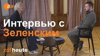 Зеленский: "Европа еще не преодолела свой страх перед Россией" | эксклюзивное интервью