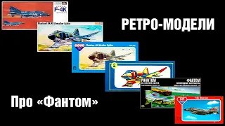 Про "Фантом" - обзор модели F-4KM Phantom от FROGNovo (with English subtitles)