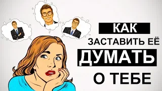 Как заставить девушку думать о тебе? 💭