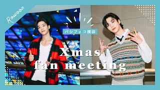 【みなとみらい・横浜】パシフィコ横浜　ROWOON（ロウン）Xmas fan meeting