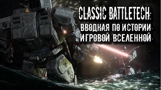 Classic Battletech: вводная по истории игровой вселенной.