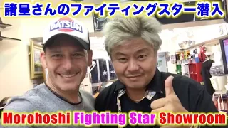 世界最強諸星一家がプロデュースするファイティングスターのショールームに潜入！Morohoshi's Fighting Star Man Cave - Showroom スティーブ的視点