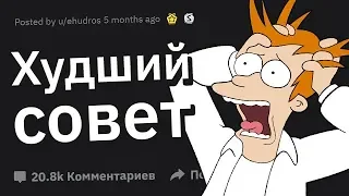 ХУДШИЙ Совет в Вашей Жизни!