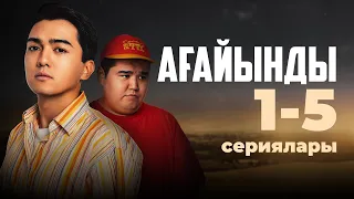 Ағайынды | 1-5 сериялары