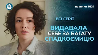 «РЕЦЕПТ КОХАННЯ». Всі серії | Збрехала заради заможного нареченого 😱