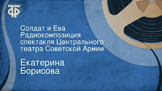 Екатерина Борисова. Солдат и Ева. Радиокомпозиция спектакля Центрального театра Советской Армии