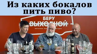 Из каких бокалов пить пиво разных стилей?