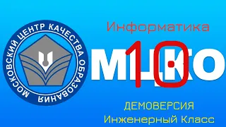 Разбор демоверсии диагностики МЦКО по информатике (10 класс, инженерный класс)