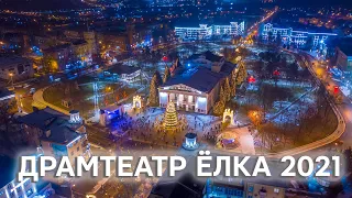 Новогодняя Елка 2021 Драмтеатр Мариуполь. Таймлапс