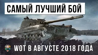 САМЫЙ ЛУЧШИЙ БОЙ WORLD OF TANKS В АВГУСТЕ 2018 ГОДА НА ОБ. 268/4