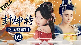 #狐妖小红娘 《封神榜之鳳鳴岐山│The Legend and the Hero》第02集 官方高清版  #范冰冰 #馬景濤 #周傑 #劉德凱 #吴磊 #杨幂 #范冰冰 #狐妖小红娘 #林心如