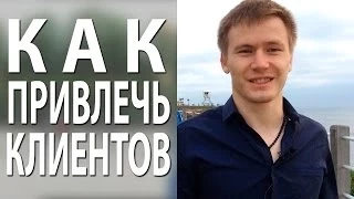 Как привлечь клиентов: 2 способа БЕСПЛАТНОГО привлечения клиентов [Секреты Инфобизнеса]